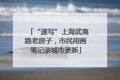 “速写”上海武夷路老房子，市民用画笔记录城市更新