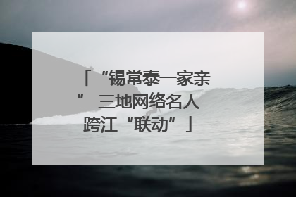 “锡常泰一家亲” 三地网络名人跨江“联动”