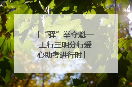 “驿”举夺魁——工行三明分行爱心助考进行时
