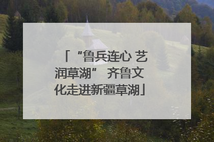“鲁兵连心 艺润草湖” 齐鲁文化走进新疆草湖