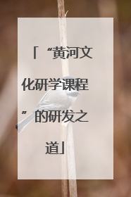 “黄河文化研学课程”的研发之道