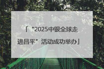 “2025中银全球走进昌平”活动成功举办