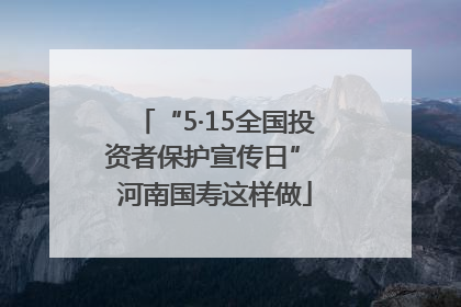 “5·15全国投资者保护宣传日” 河南国寿这样做