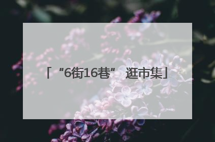 “6街16巷” 逛市集