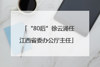 “80后”徐云涌任江西省委办公厅主任