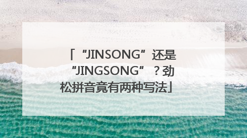 “JINSONG”还是“JINGSONG”？劲松拼音竟有两种写法
