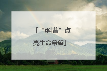 “i科普”点亮生命希望
