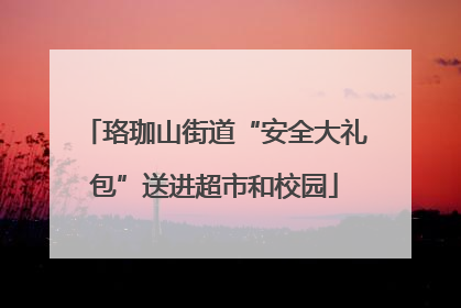 珞珈山街道“安全大礼包”送进超市和校园