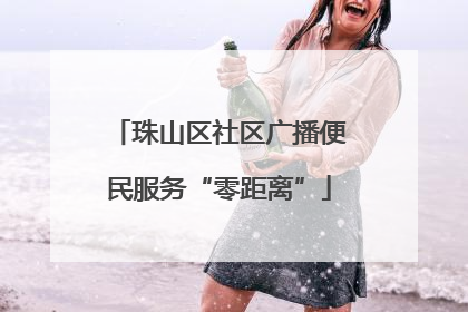 珠山区社区广播便民服务“零距离”