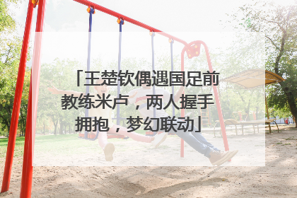 王楚钦偶遇国足前教练米卢，两人握手拥抱，梦幻联动