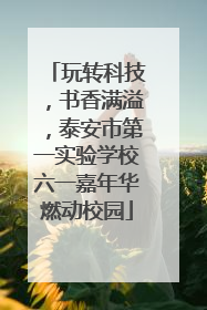 玩转科技，书香满溢，泰安市第一实验学校六一嘉年华燃动校园