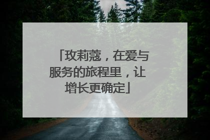 玫莉蔻，在爱与服务的旅程里，让增长更确定
