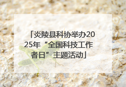 炎陵县科协举办2025年“全国科技工作者日”主题活动