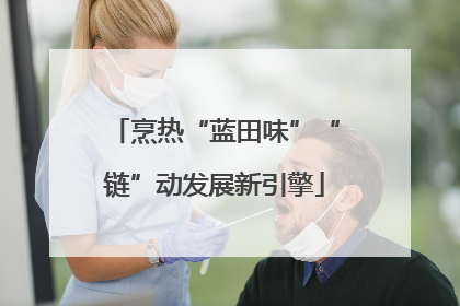 烹热“蓝田味”“链”动发展新引擎