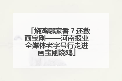 烧鸡哪家香？还数画宝刚——河南报业全媒体老字号行走进画宝刚烧鸡