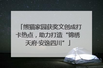 熊猫家园获奖文创成打卡热点，助力打造“锦绣天府·安逸四川”
