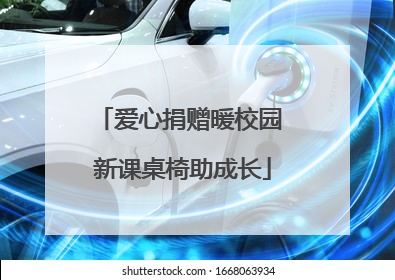 爱心捐赠暖校园 新课桌椅助成长