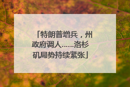 特朗普增兵，州政府调人……洛杉矶局势持续紧张