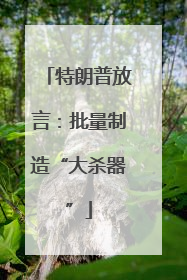 特朗普放言：批量制造“大杀器”