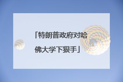 特朗普政府对哈佛大学下狠手