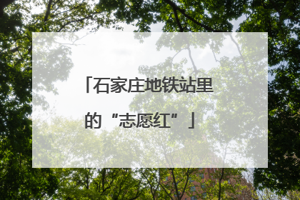 石家庄地铁站里的“志愿红”