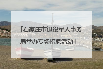 石家庄市退役军人事务局举办专场招聘活动