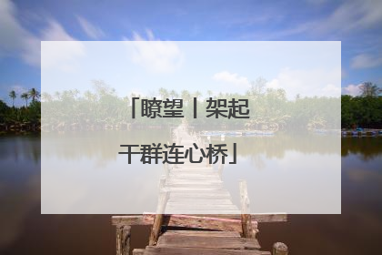 瞭望丨架起干群连心桥