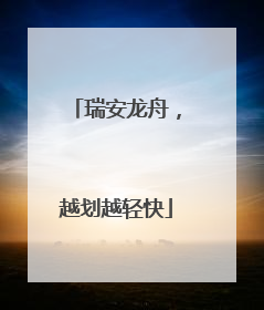 瑞安龙舟，越划越轻快