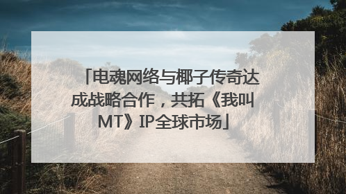 电魂网络与椰子传奇达成战略合作，共拓《我叫MT》IP全球市场