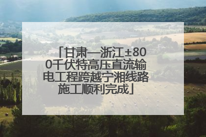 甘肃—浙江±800千伏特高压直流输电工程跨越宁湘线路施工顺利完成