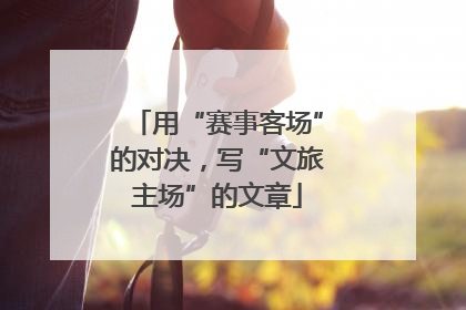 用“赛事客场”的对决，写“文旅主场”的文章