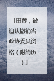 田蓉，被追认撤销省政协委员资格（附简历）