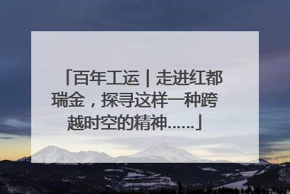 百年工运｜走进红都瑞金，探寻这样一种跨越时空的精神……