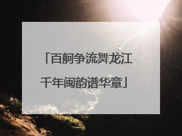 百舸争流舞龙江 千年闽韵谱华章