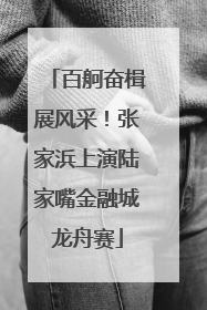 百舸奋楫展风采！张家浜上演陆家嘴金融城龙舟赛