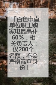 百色市直单位职工购家电最高补60％，相关负责人：仅200个名额，不会严格筛查身份