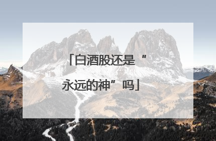 白酒股还是“永远的神”吗