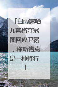 白雨露晒九宫格夺冠图回应卫冕，称斯诺克是一种修行