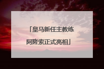 皇马新任主教练阿隆索正式亮相