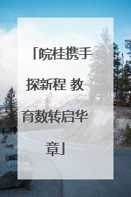 皖桂携手探新程 教育数转启华章