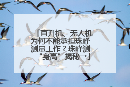 直升机、无人机为何不能承担珠峰测量工作?珠峰测“身高”揭秘→
