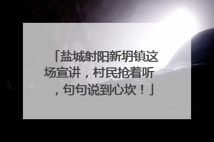 盐城射阳新坍镇这场宣讲，村民抢着听，句句说到心坎！