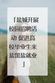 盐城开展校园招聘活动 促进高校毕业生来盐留盐就业