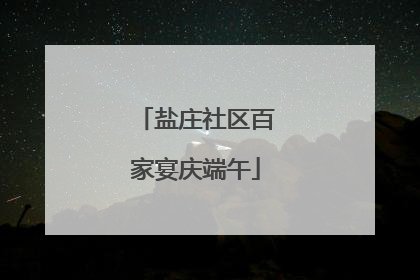 盐庄社区百家宴庆端午