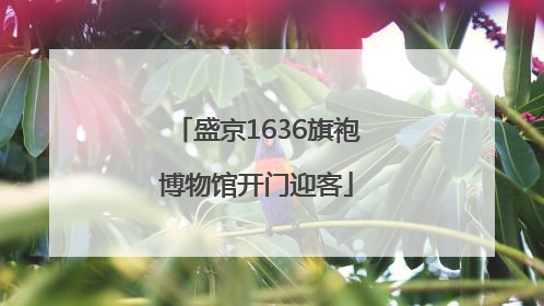 盛京1636旗袍博物馆开门迎客