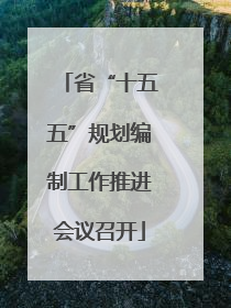 省“十五五”规划编制工作推进会议召开