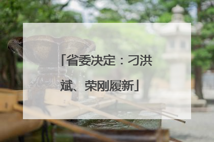 省委决定：刁洪斌、荣刚履新