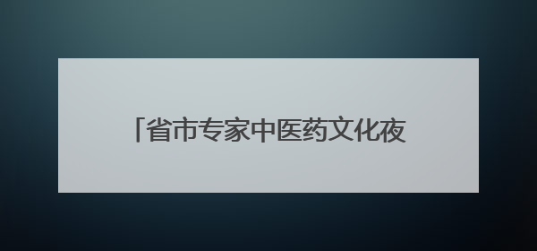 省市专家中医药文化夜市上“摆摊”送健康