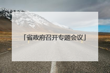 省政府召开专题会议