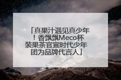 真果汁遇见真少年！香飘飘Meco杯装果茶官宣时代少年团为品牌代言人